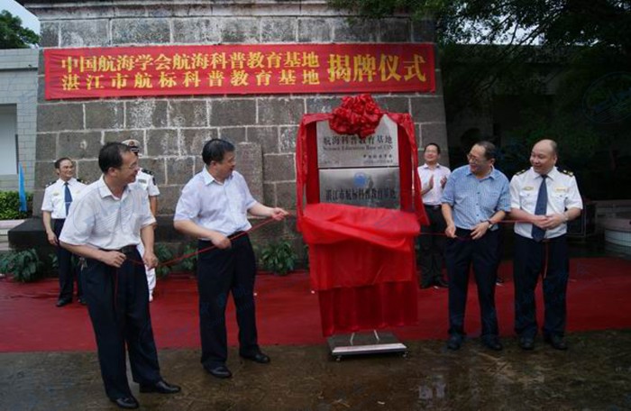 硇洲灯塔中国航海学会航海科普教育基地、湛江航标科普教育基地举行揭牌仪式
