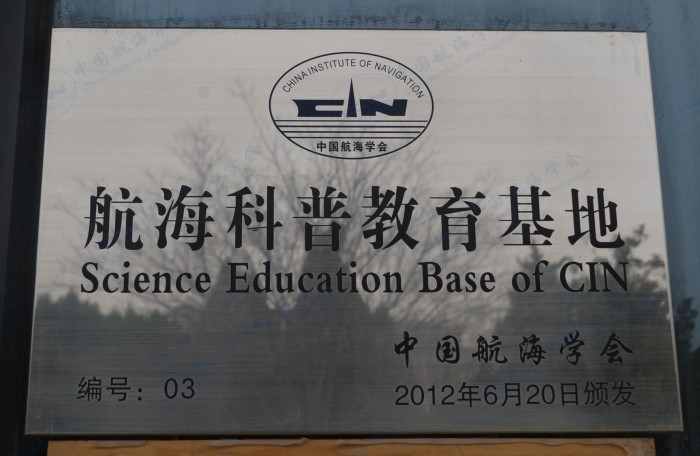 航海科普教育基地