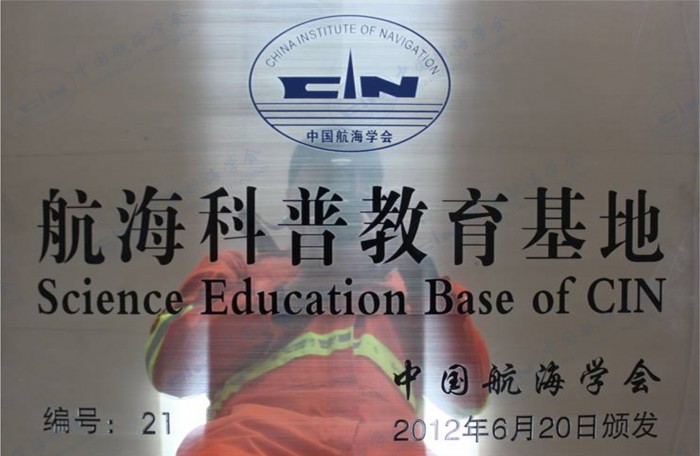 2012年,“北海救116”轮获中国航海学会颁发的“航海科学普及教育基地”的称号