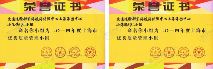 上海海图中心小飞侠QC小组、小海豚QC小组获“2014年度上海市优秀质量管理小组”称号