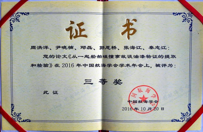 2016年度航海学会年会 论文三等奖