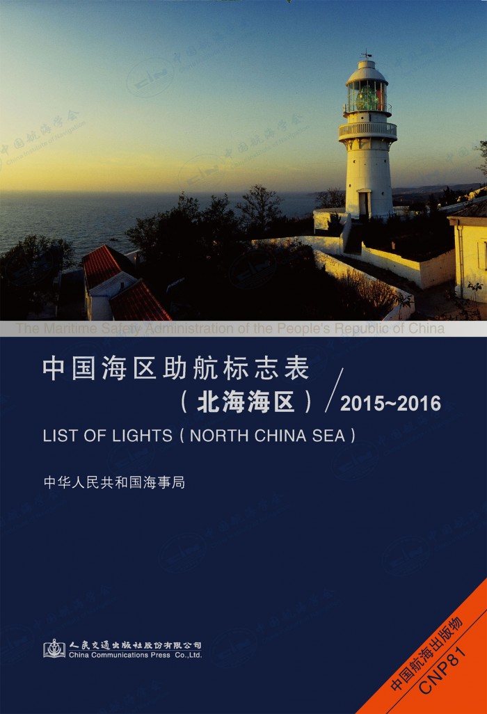 助航标志表(北海海区)