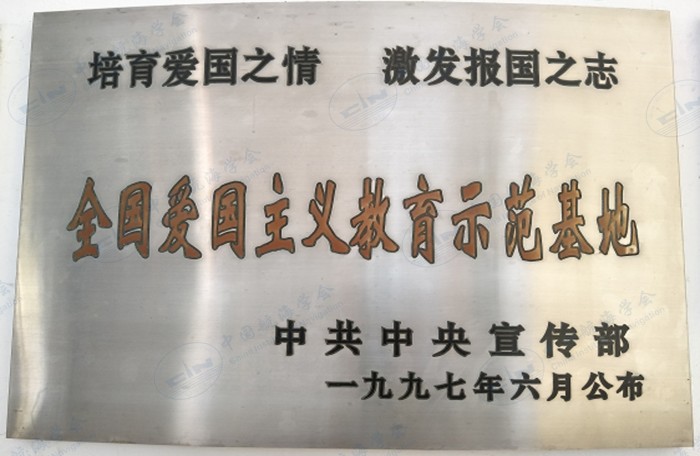 爱国主义教育基地