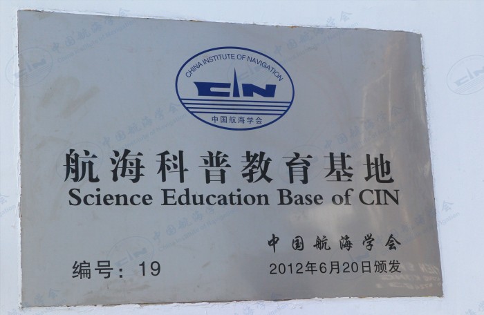 航海科普教育基地