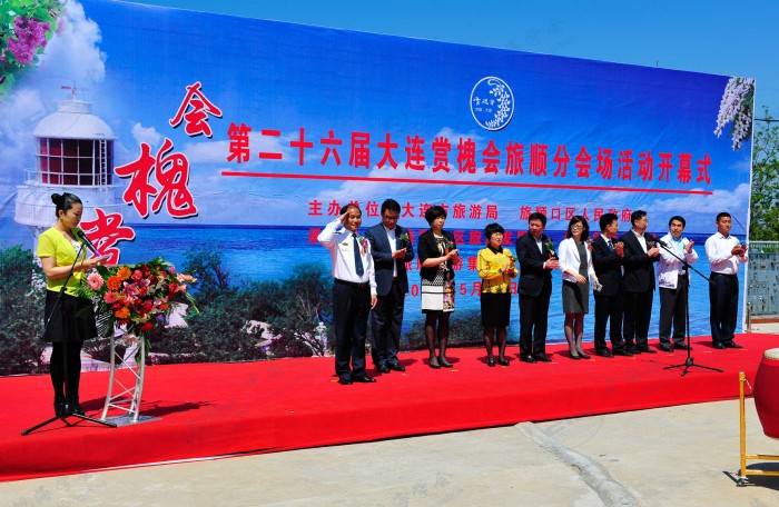 大连赏槐会旅顺分会场开幕式