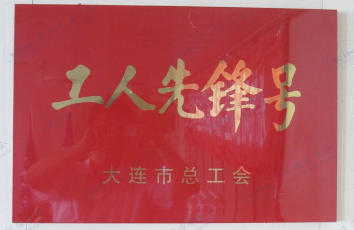 大连市“工人先锋号”