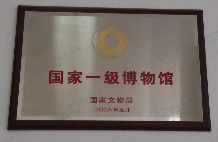 国家一级博物馆