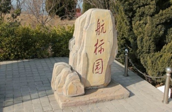 航标园