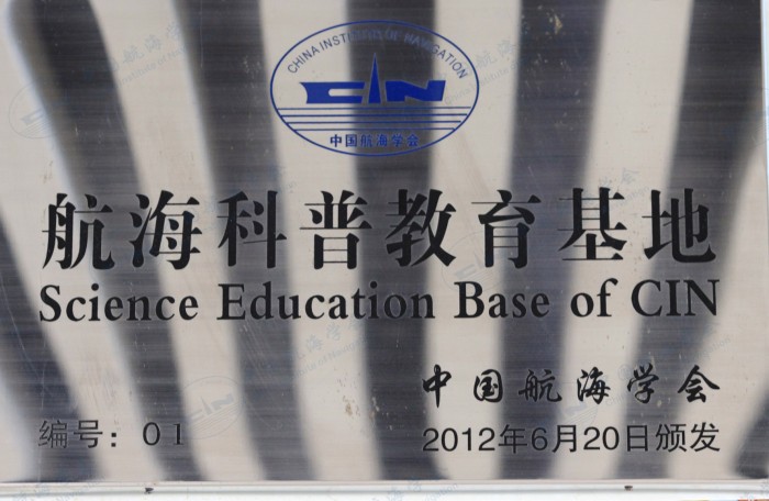 航海科普教育基地授牌