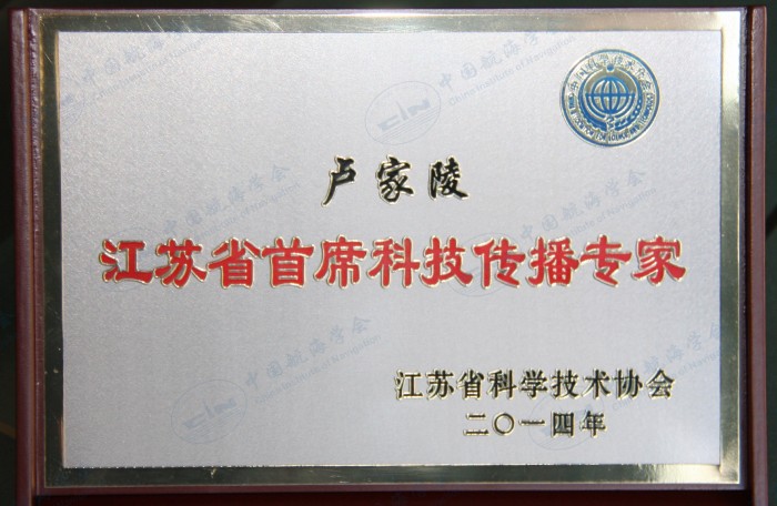 卢家陵 江苏省首席科技船舶专家奖牌