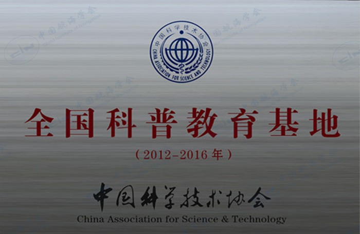 科普教育基地铜牌