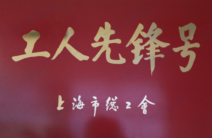 乐创工房荣获上海市工人先锋号