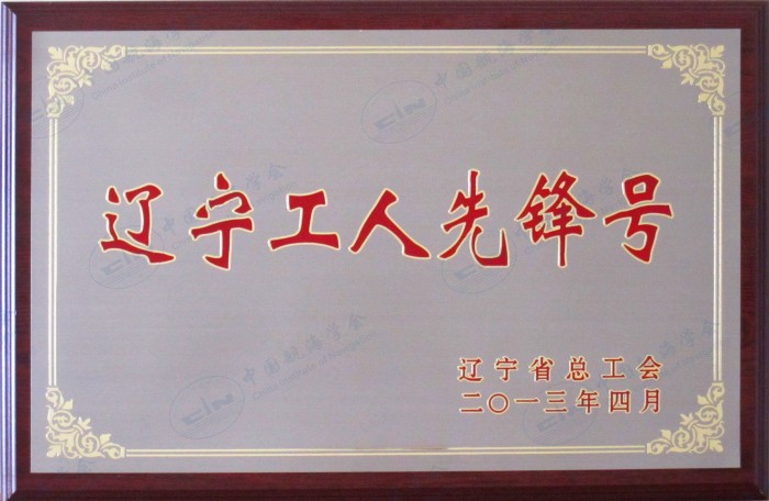 辽宁工人先锋号