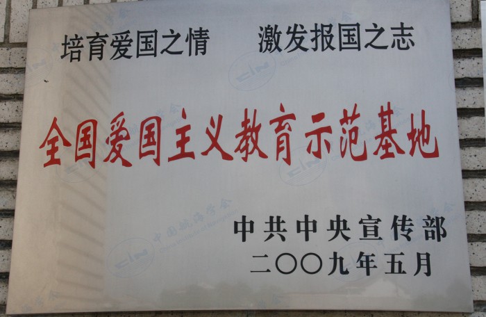 全国爱国主义教育示范基地