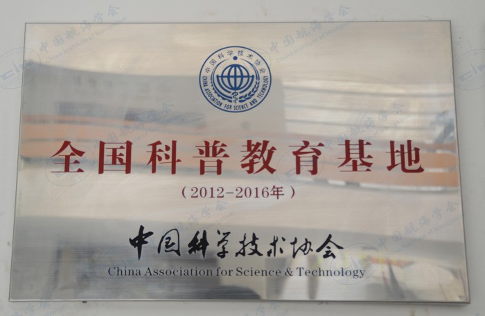 全国科普教育基地