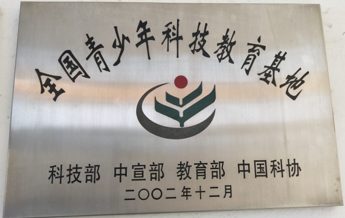 全国青少年科技教育基地