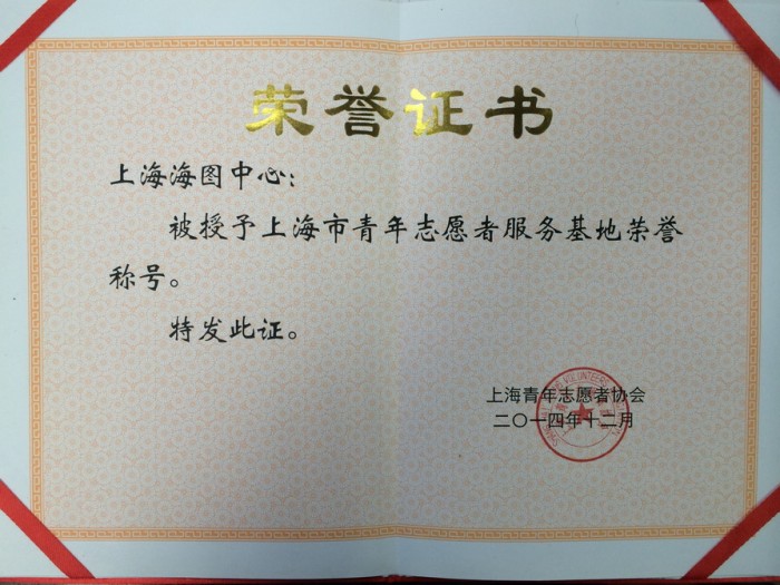上海市青年志愿者服务基地证书