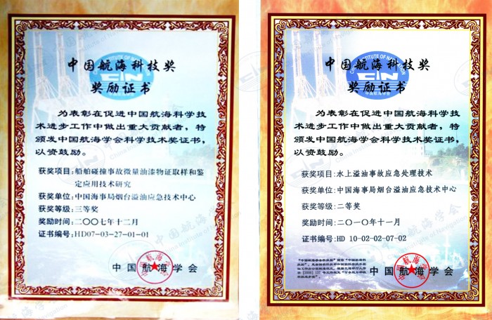 2007年中国航海科技奖证书、2010年中国航海科技奖证书