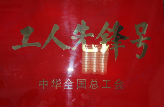 制图事业部荣获全国工人先锋号