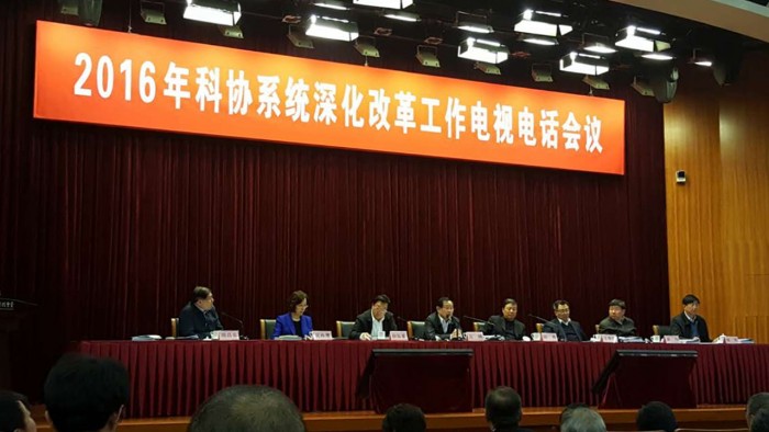 图为2016年科协系统深化改革工作电视电话会议现场
