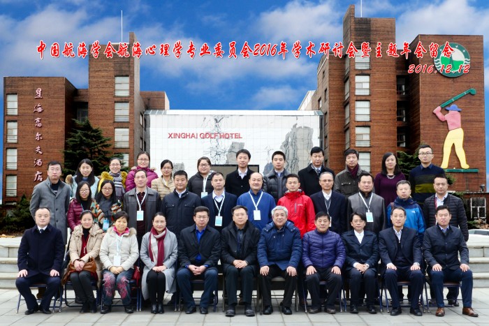 图为中国航海学会航海心理学专业委员会2016年学术研讨会暨主题会留念