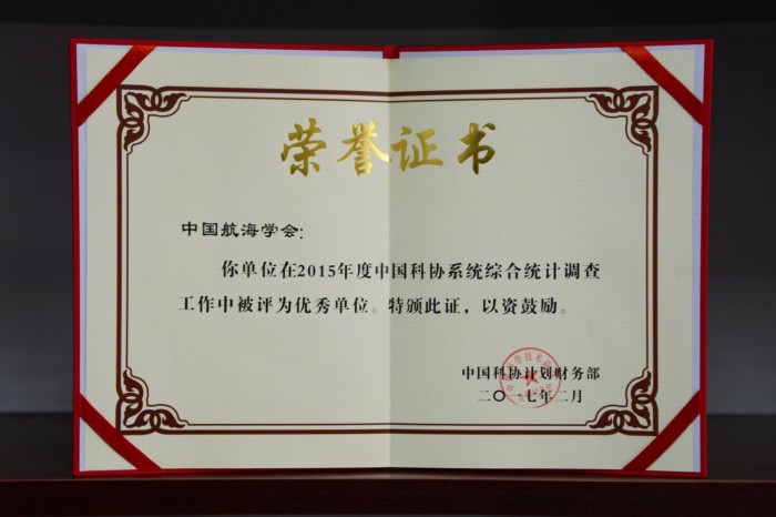 图为中国科协计划财务部为中国航海学会颁发的荣誉证书