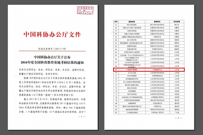 图为中国科协办公厅关于公布2016年度全国科普教育基地考核结果的通知