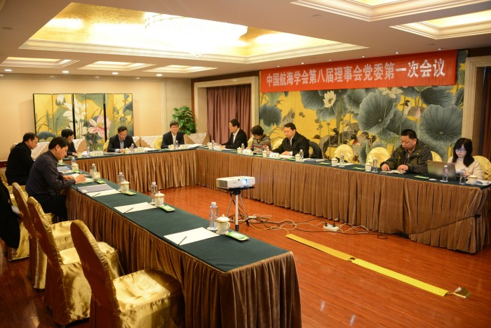 图为中国航海学会第八届理事会党委第一次会议现场